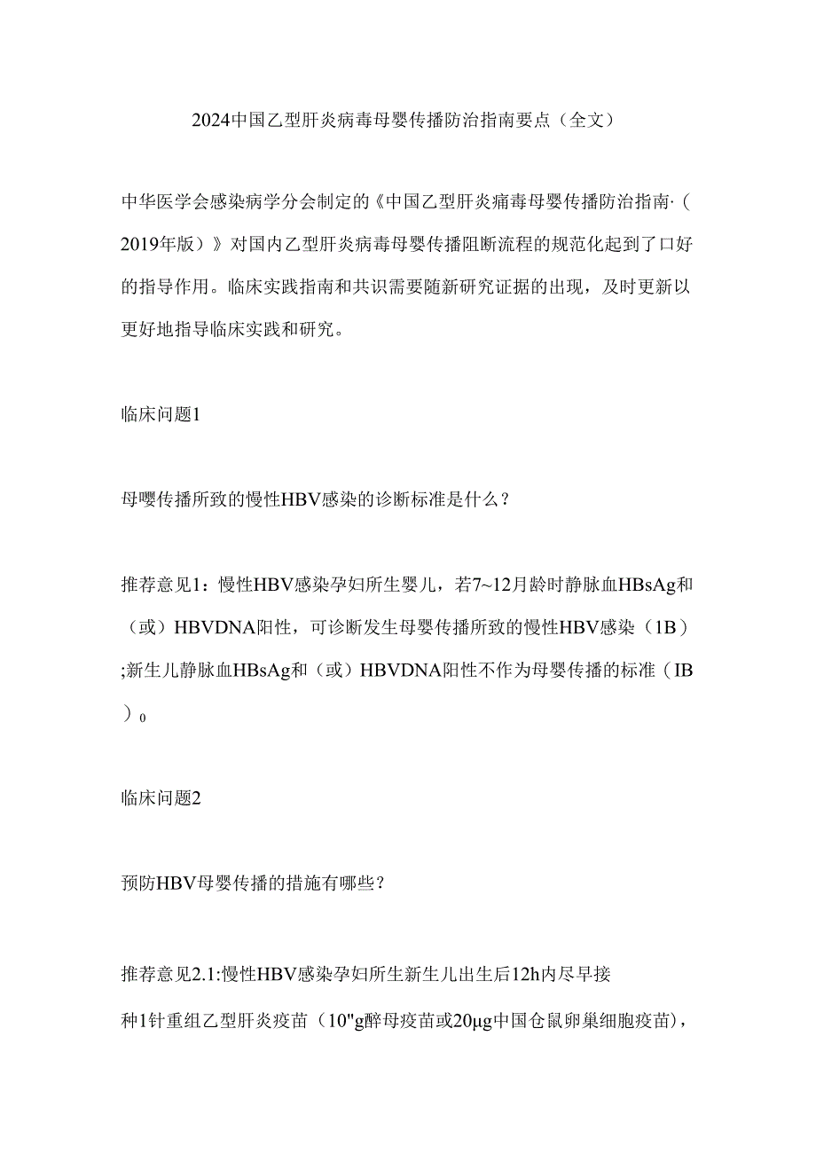 2024中国乙型肝炎病毒母婴传播防治指南要点（全文）.docx_第1页