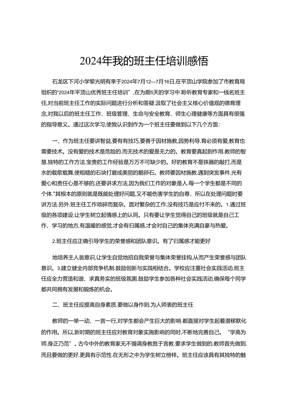 2024年我的班主任培训感悟.docx_第1页