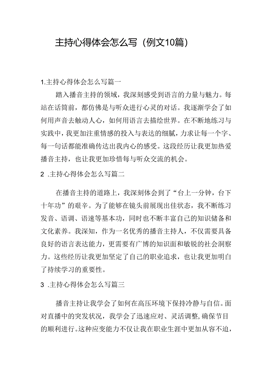 主持心得体会怎么写（例文10篇）.docx_第1页