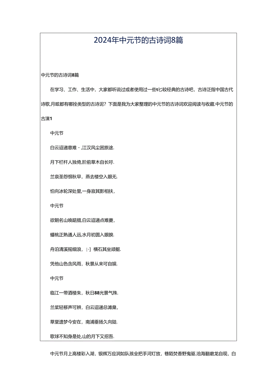 2024年中元节的古诗词8篇.docx_第1页