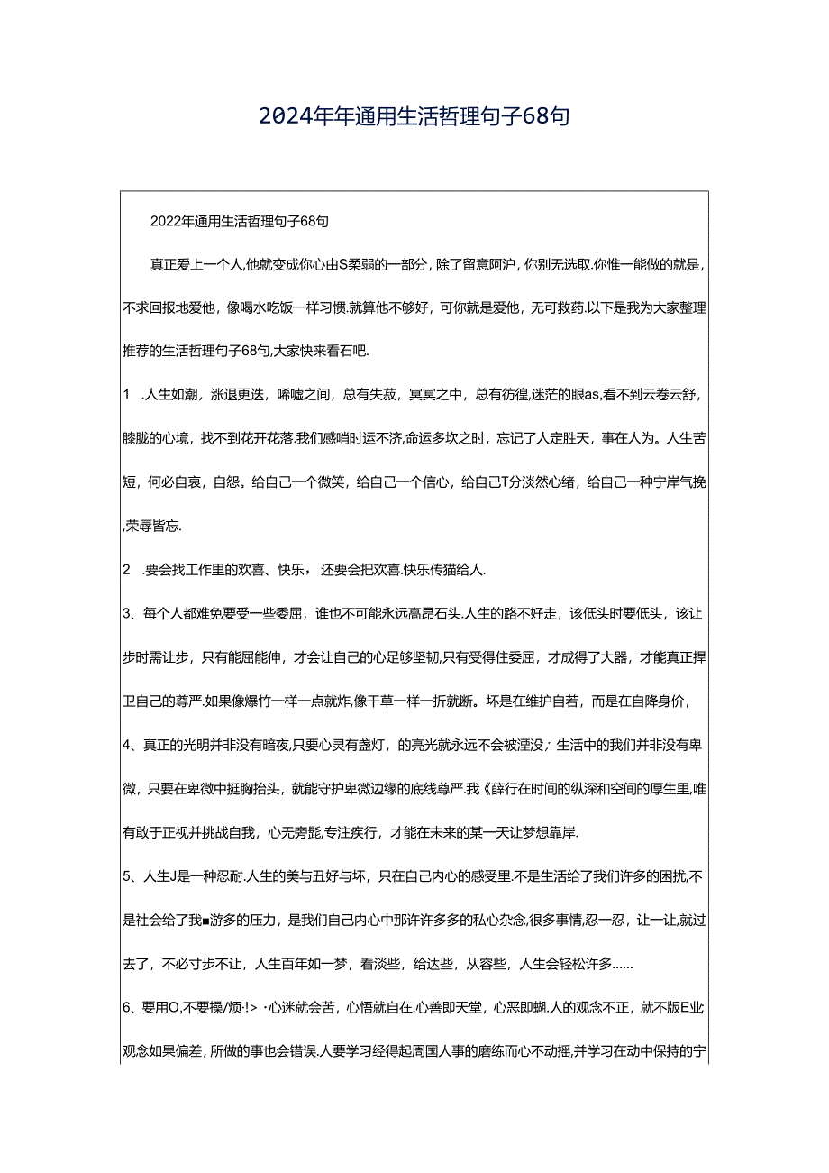 2024年年通用生活哲理句子68句.docx_第1页