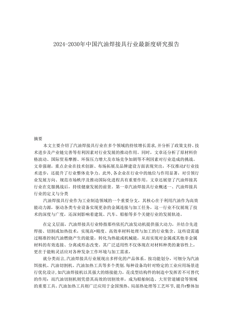 2024-2030年中国汽油焊接具行业最新度研究报告.docx_第1页