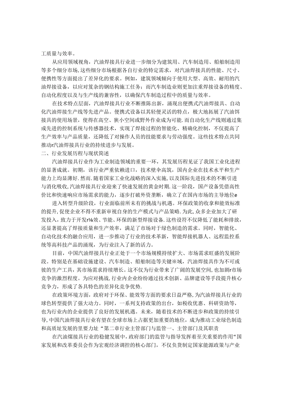 2024-2030年中国汽油焊接具行业最新度研究报告.docx_第2页