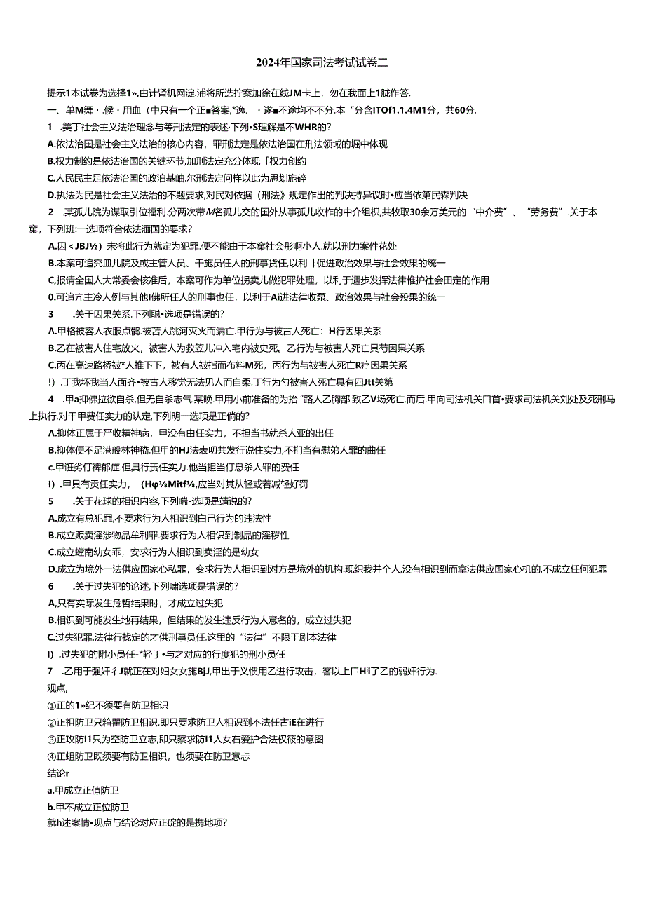 2024年国家司法考试试卷二.docx_第1页