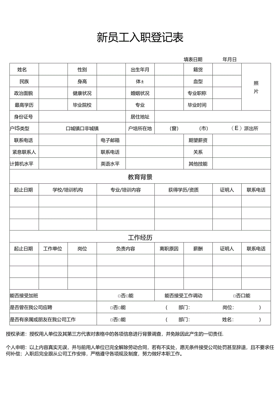 人事新员工入职登记表（标准版）.docx_第1页