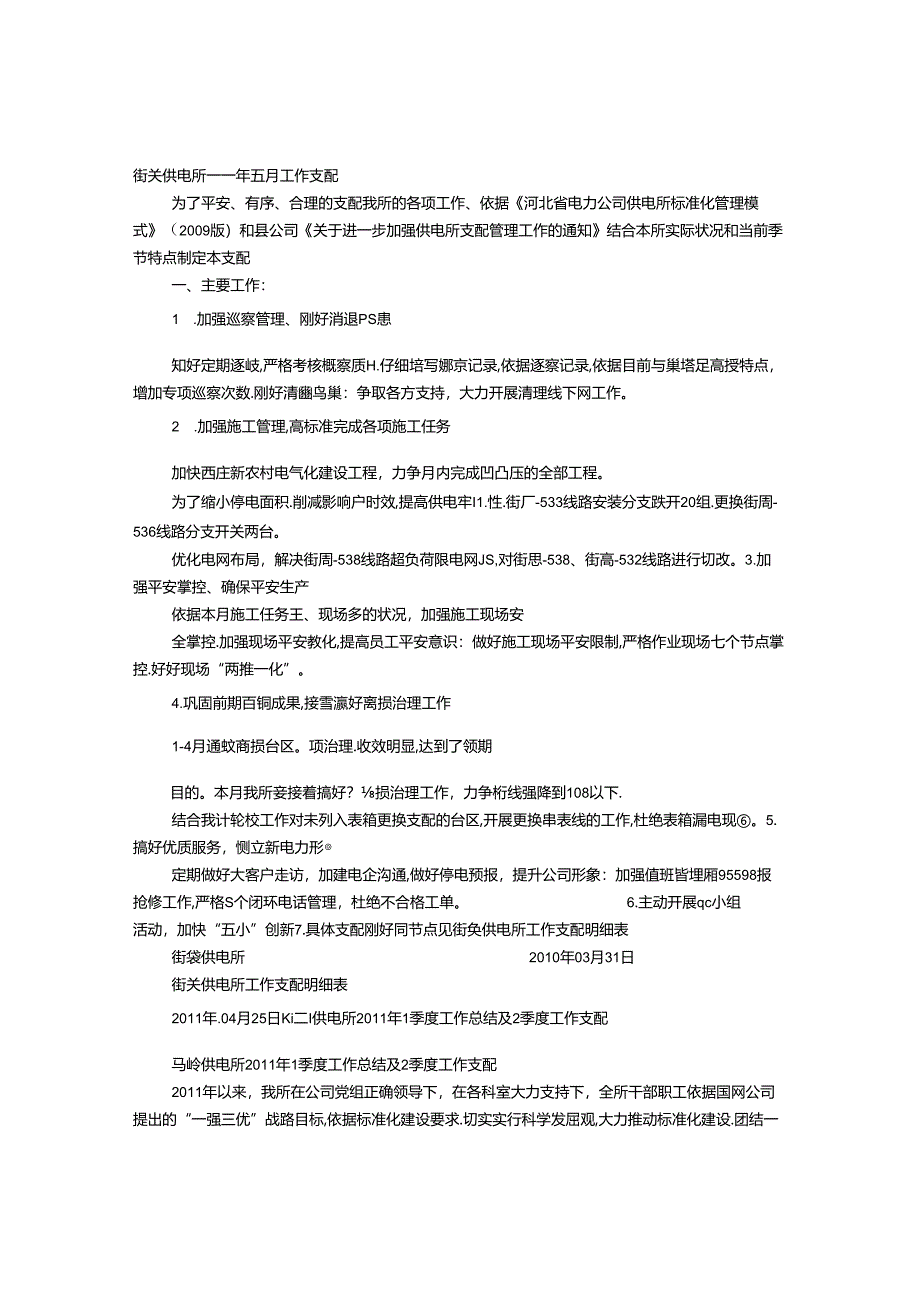 供电所月度工作计划.docx_第1页