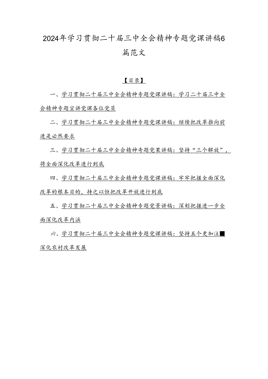 2024年学习贯彻二十届三中全会精神专题党课讲稿6篇范文.docx_第1页