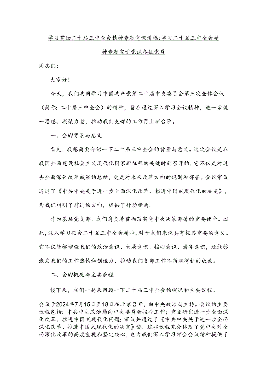 2024年学习贯彻二十届三中全会精神专题党课讲稿6篇范文.docx_第2页