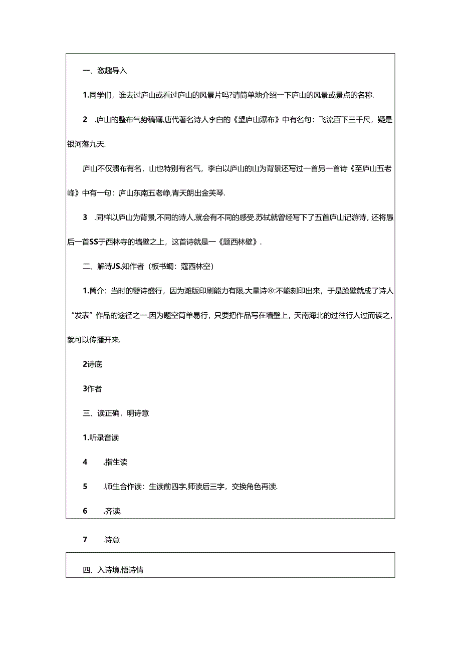 2024年《题西林壁》教学设计.docx_第3页