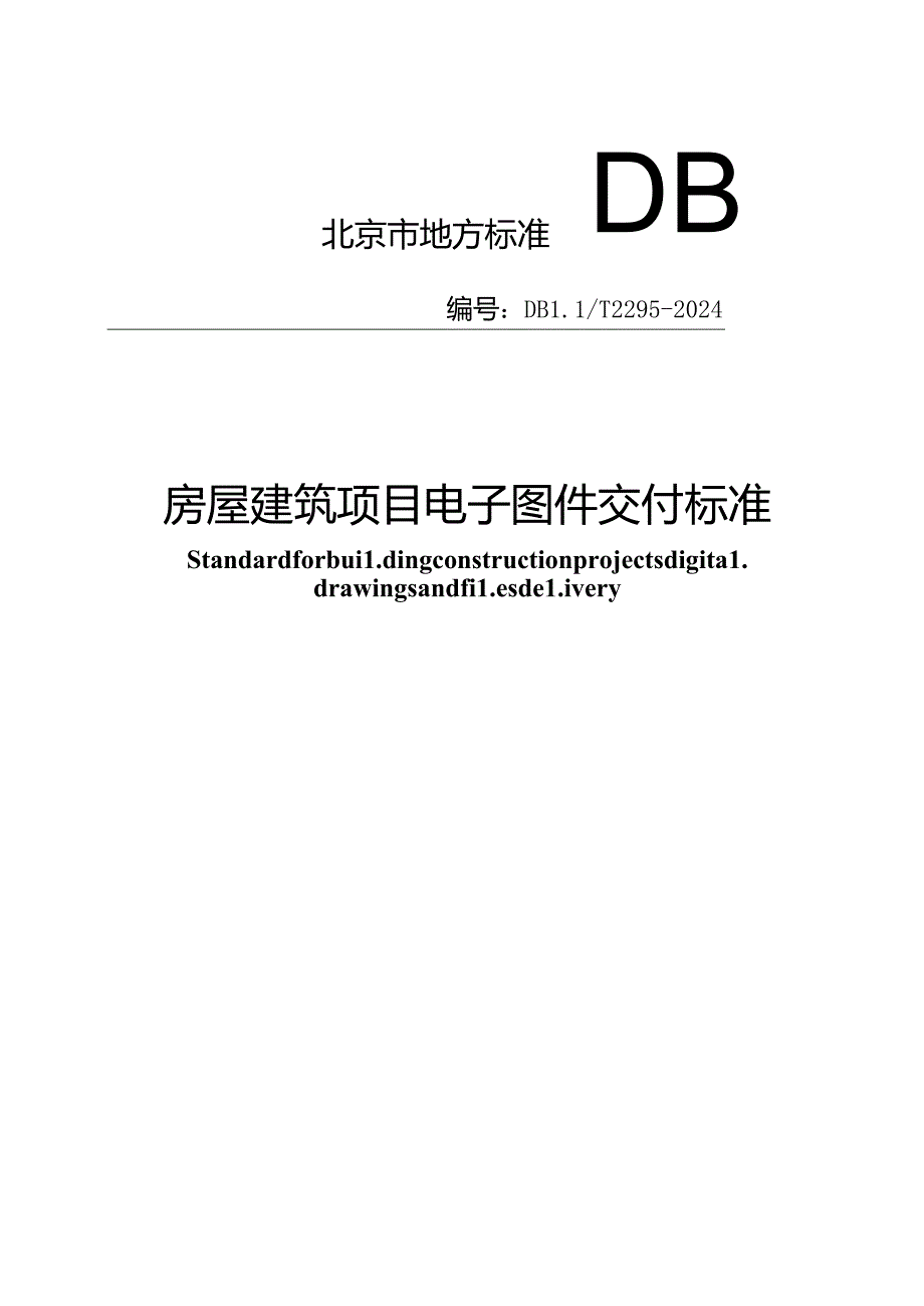 DB11_T 2295-2024 房屋建筑项目电子图件交付标准.docx_第1页