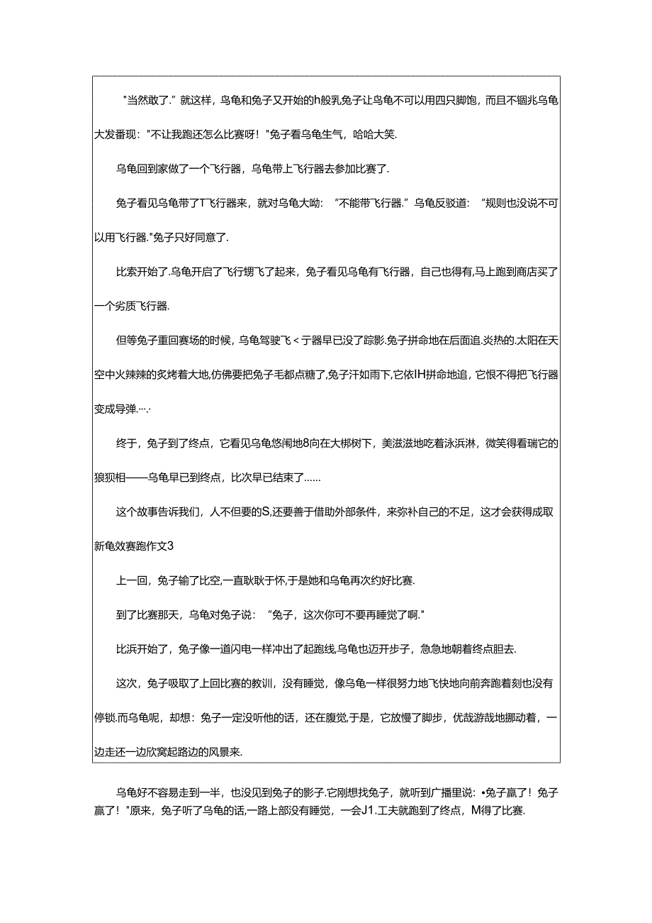 2024年（精选）新龟兔赛跑作文.docx_第2页