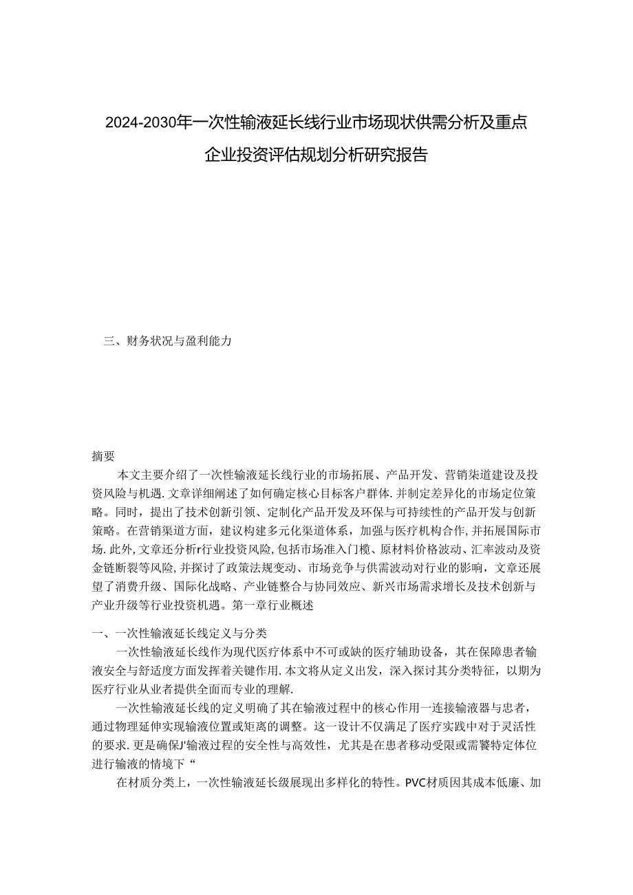 2024-2030年一次性输液延长线行业市场现状供需分析及重点企业投资评估规划分析研究报告.docx_第1页