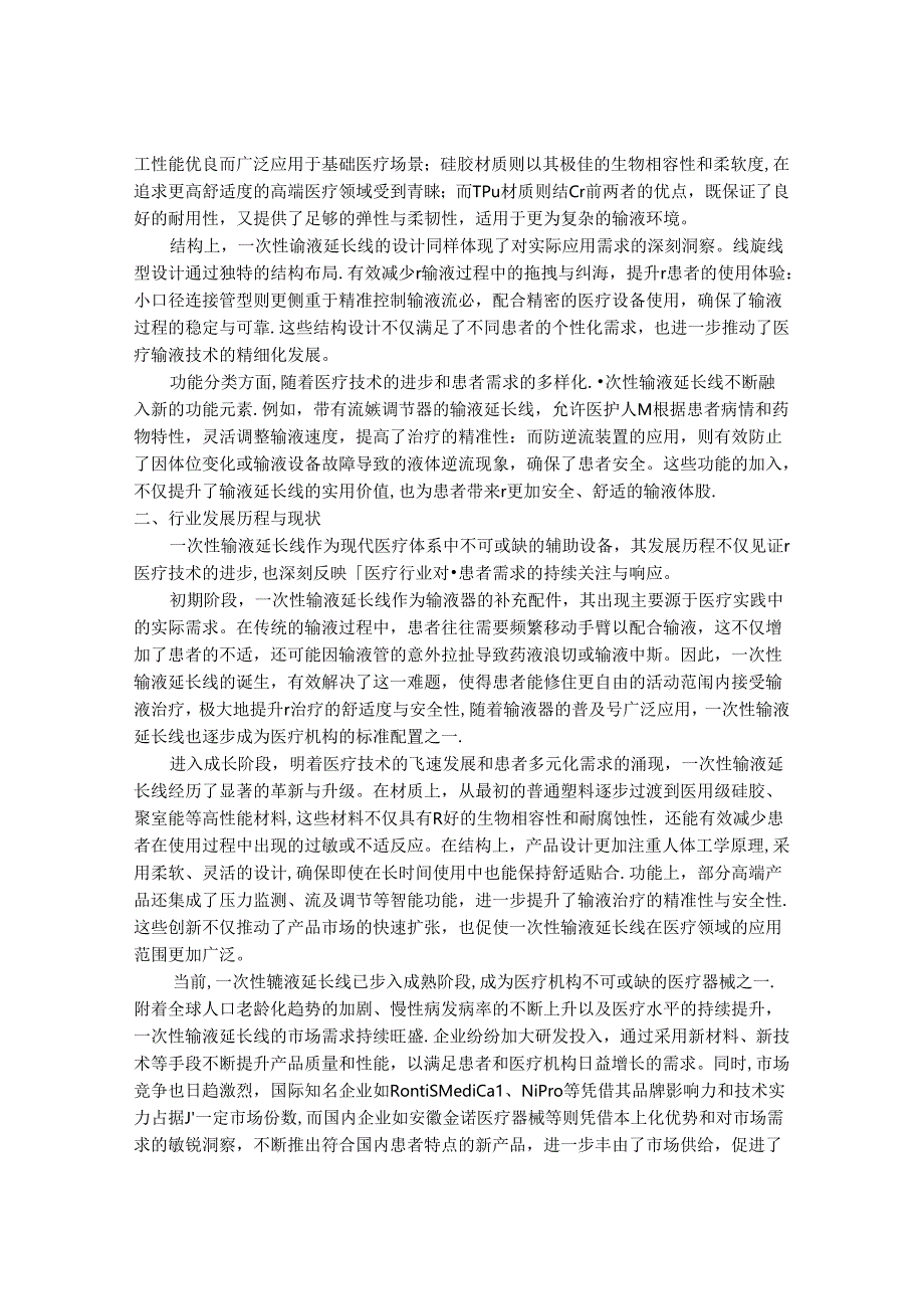 2024-2030年一次性输液延长线行业市场现状供需分析及重点企业投资评估规划分析研究报告.docx_第2页