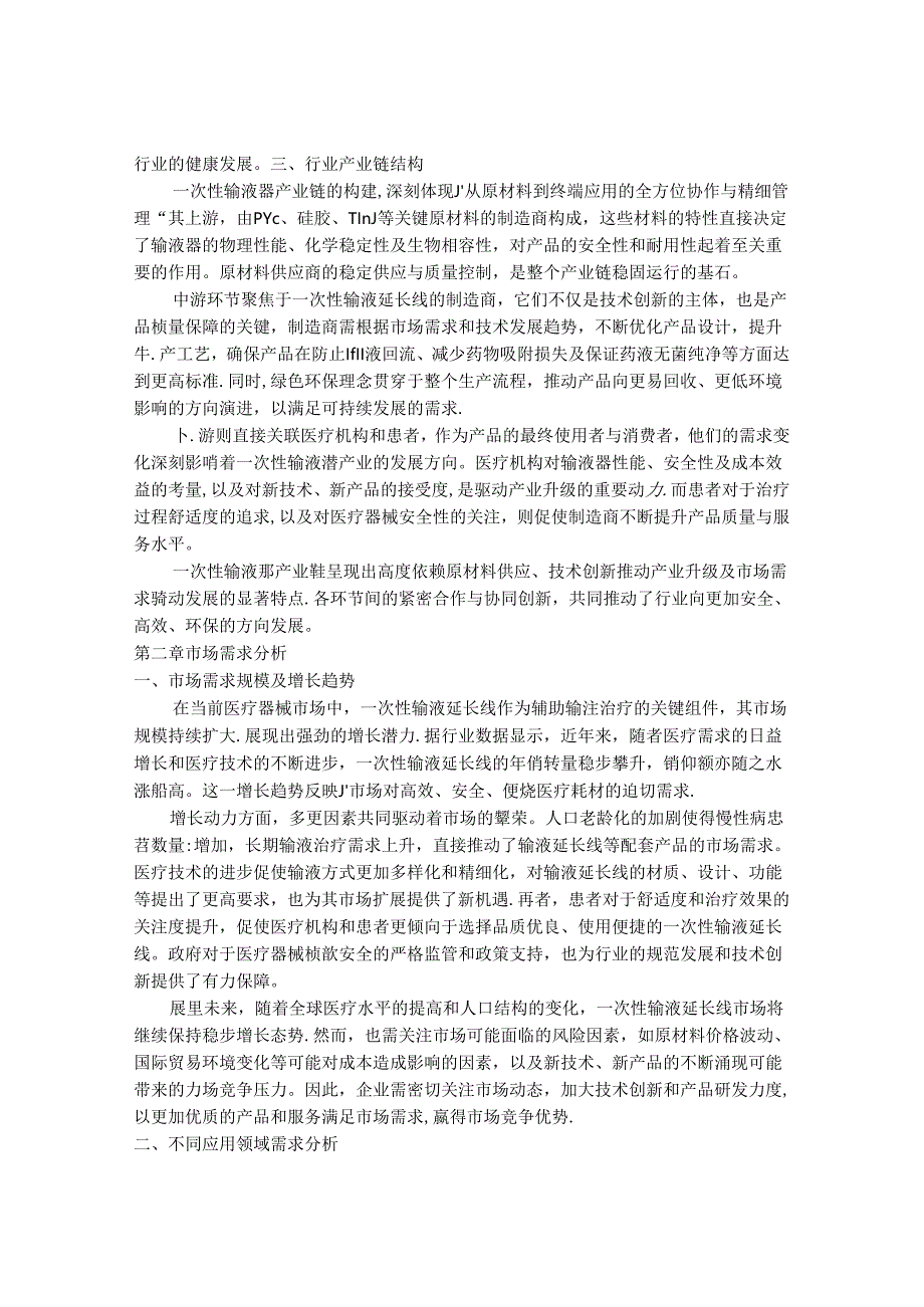 2024-2030年一次性输液延长线行业市场现状供需分析及重点企业投资评估规划分析研究报告.docx_第3页