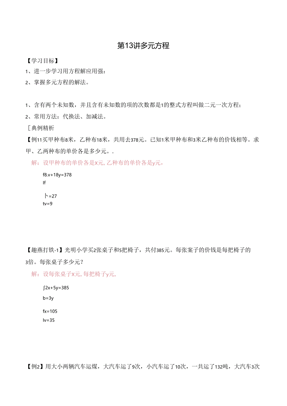 五升六暑期奥数培优讲义——6-13-多元方程4-讲义-教师.docx_第1页