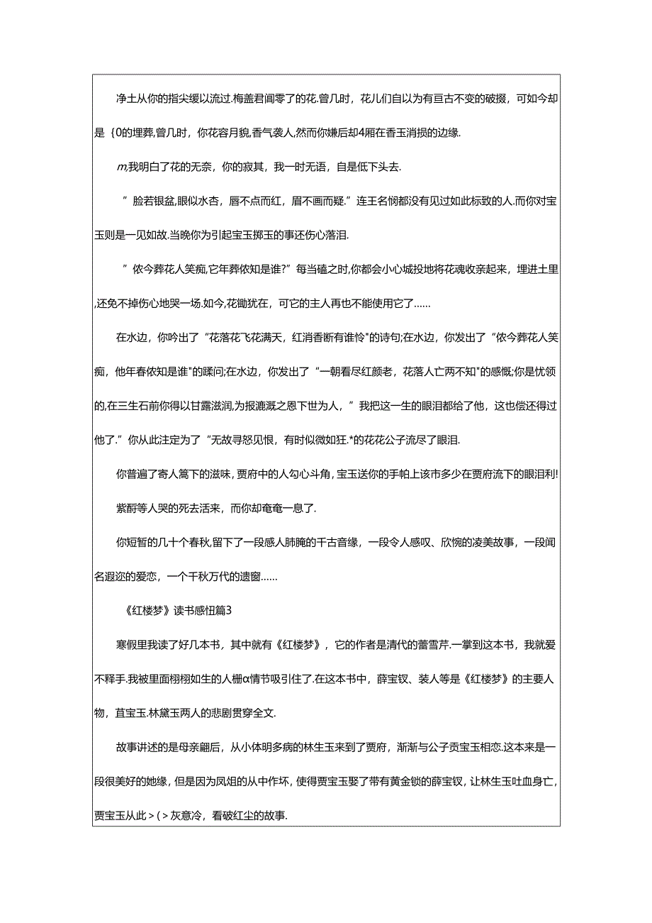 2024年《红楼梦》读书感悟（精选7篇）.docx_第3页