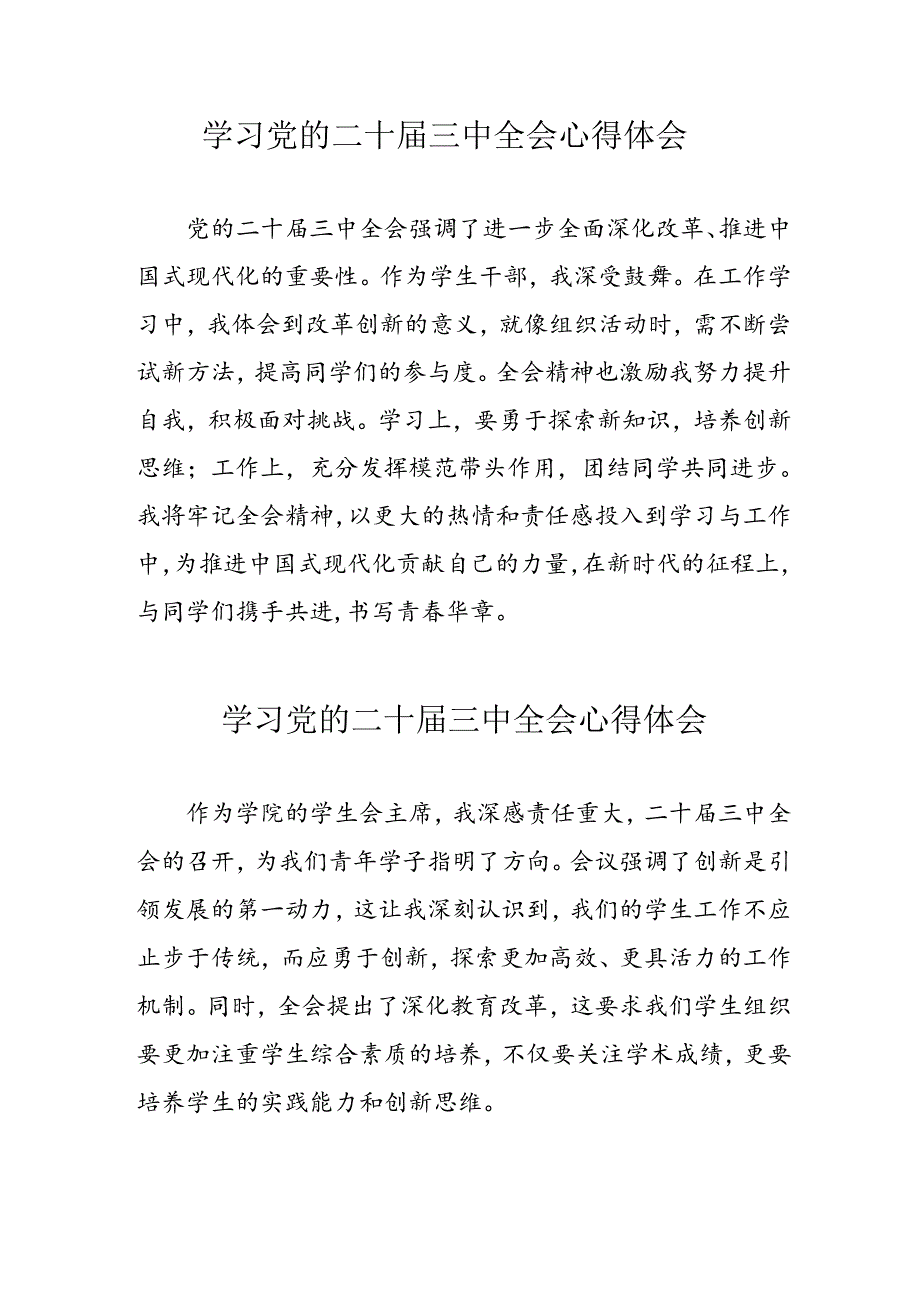 2024年学习党的二十届三中全会个人心得体会 （合计13份）.docx_第1页