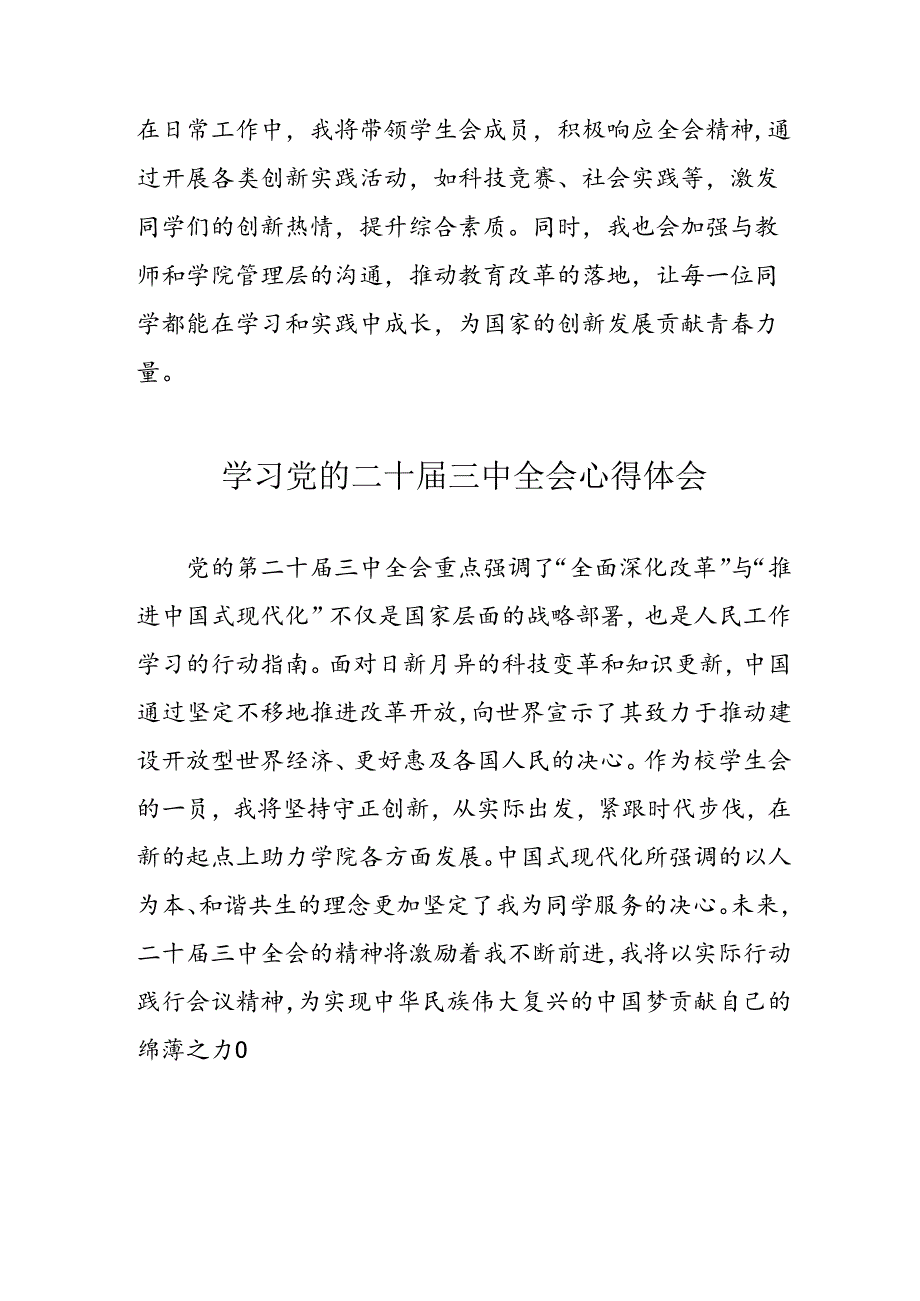 2024年学习党的二十届三中全会个人心得体会 （合计13份）.docx_第2页