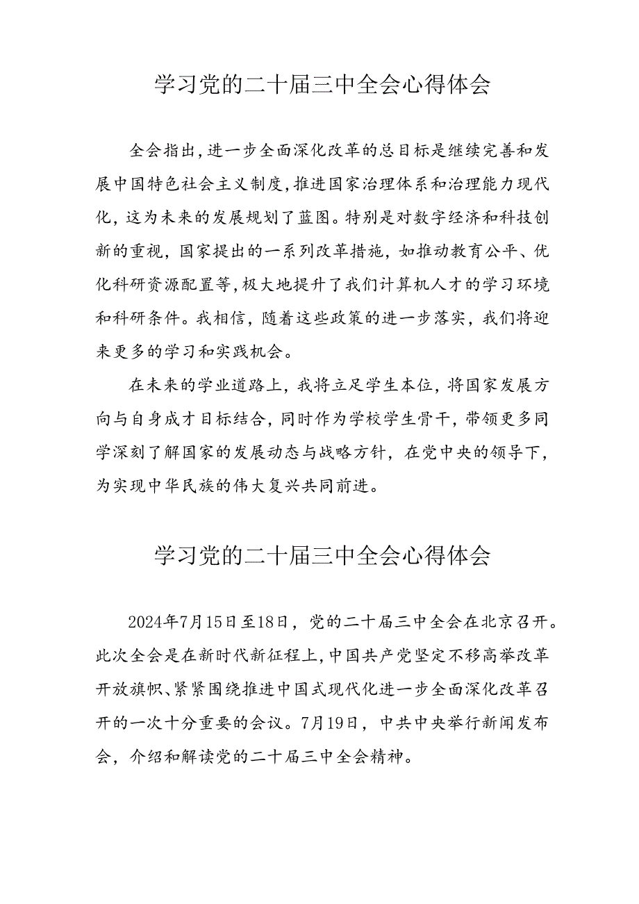 2024年学习党的二十届三中全会个人心得体会 （合计13份）.docx_第3页