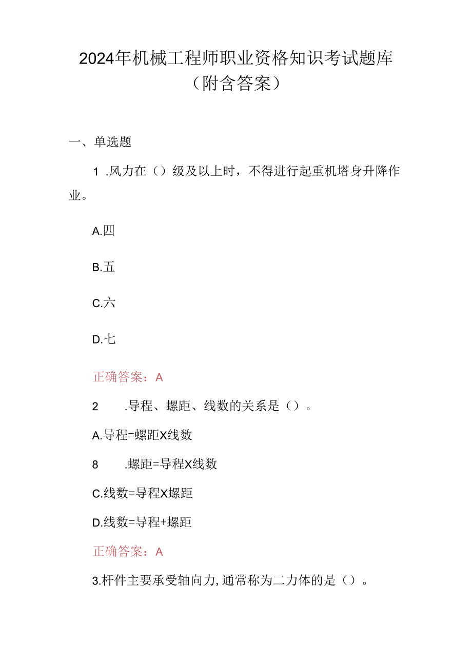 2024年机械工程师职业资格知识考试题库（附含答案）.docx_第1页