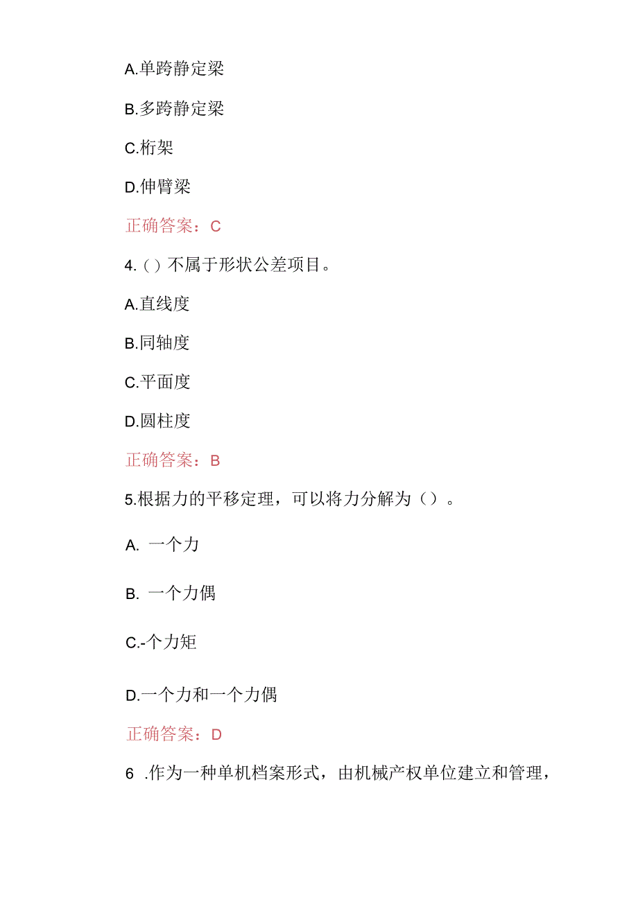 2024年机械工程师职业资格知识考试题库（附含答案）.docx_第2页