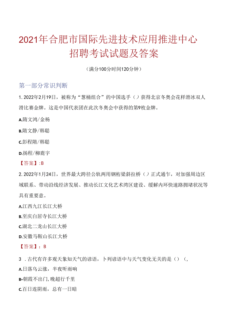 2021年合肥市国际先进技术应用推进中心招聘考试试题及答案.docx_第1页