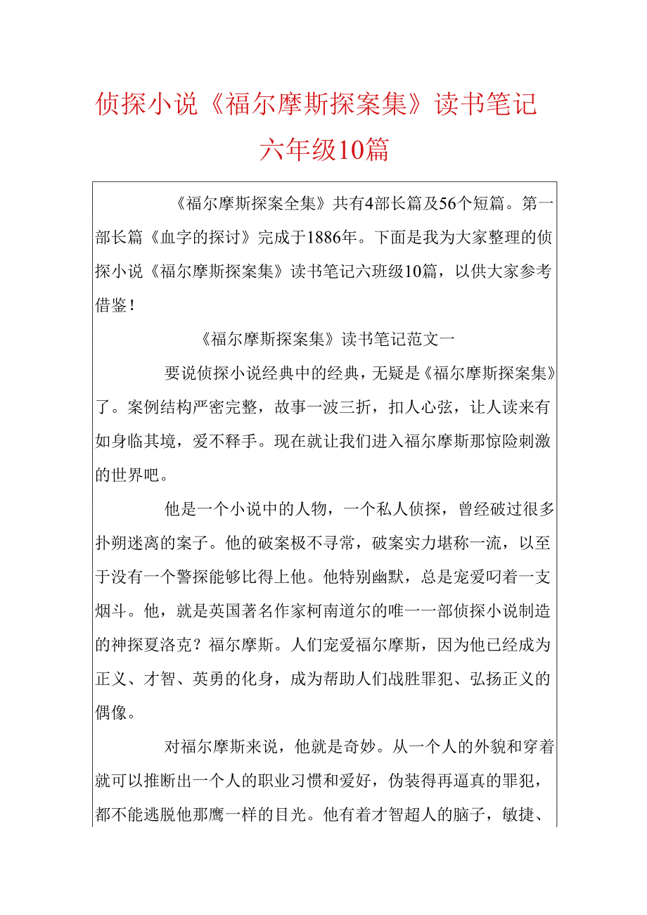 侦探小说《福尔摩斯探案集》读书笔记六年级10篇.docx_第1页