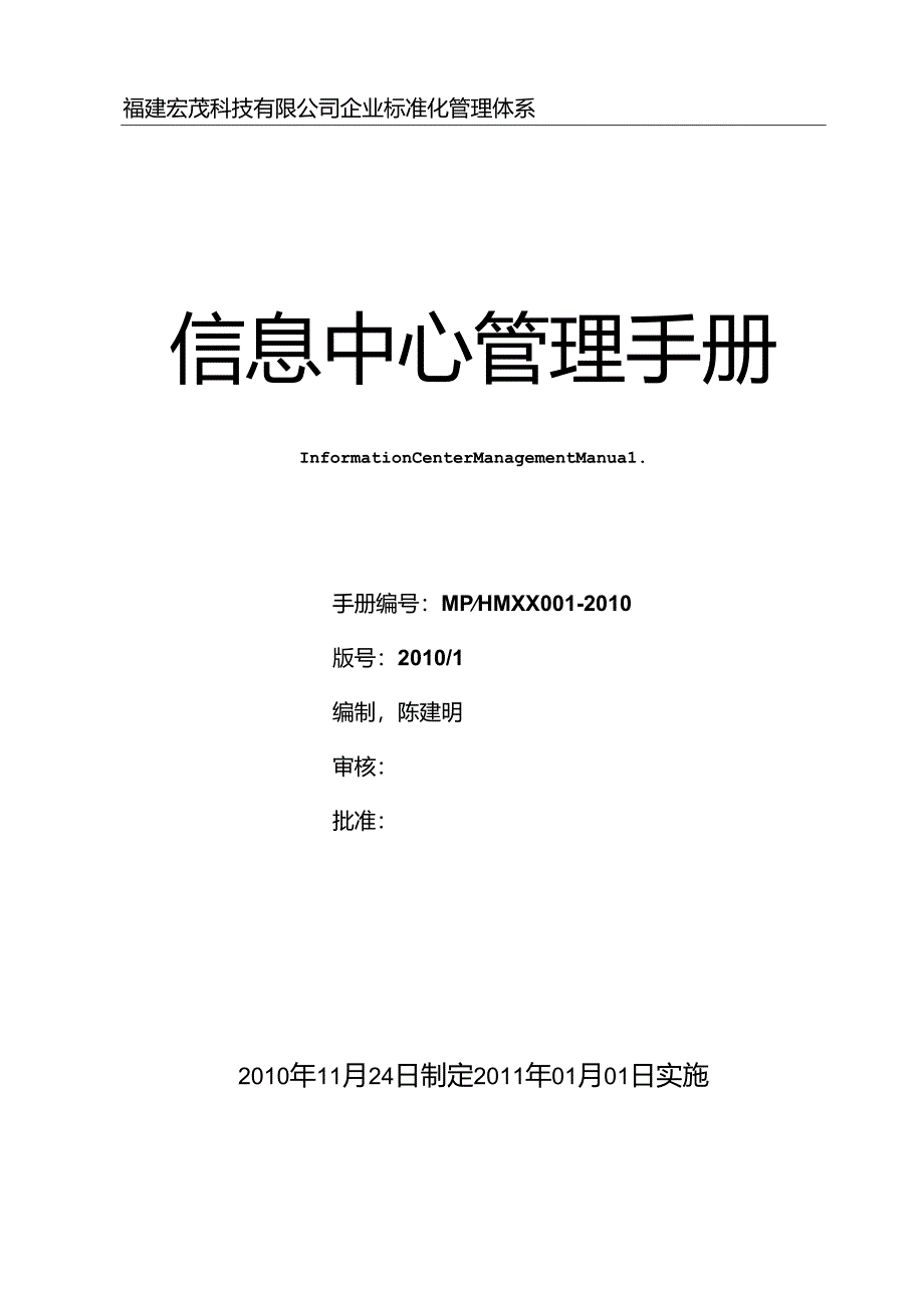 信息中心管理手册.docx_第1页