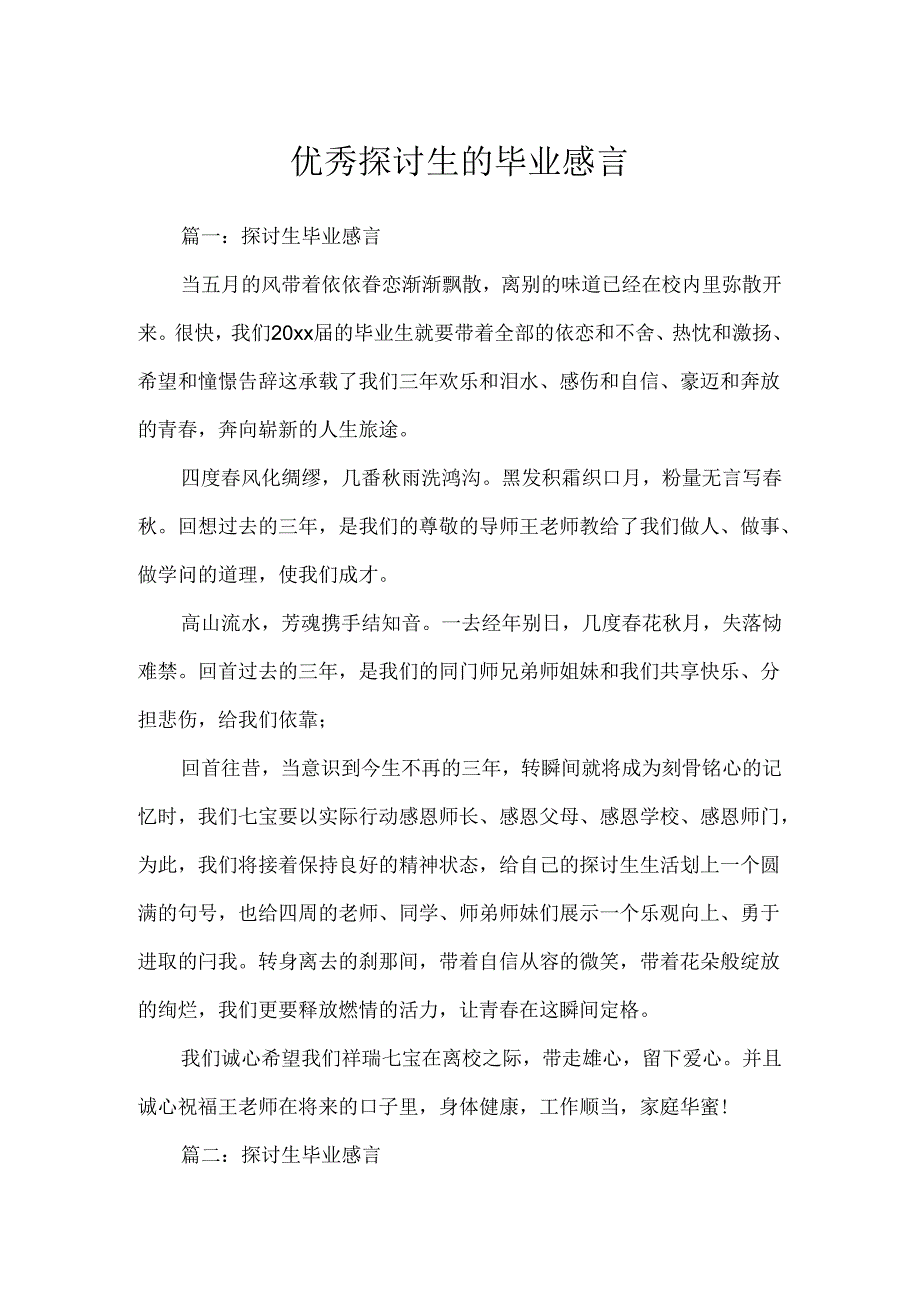 优秀研究生的毕业感言.docx_第1页