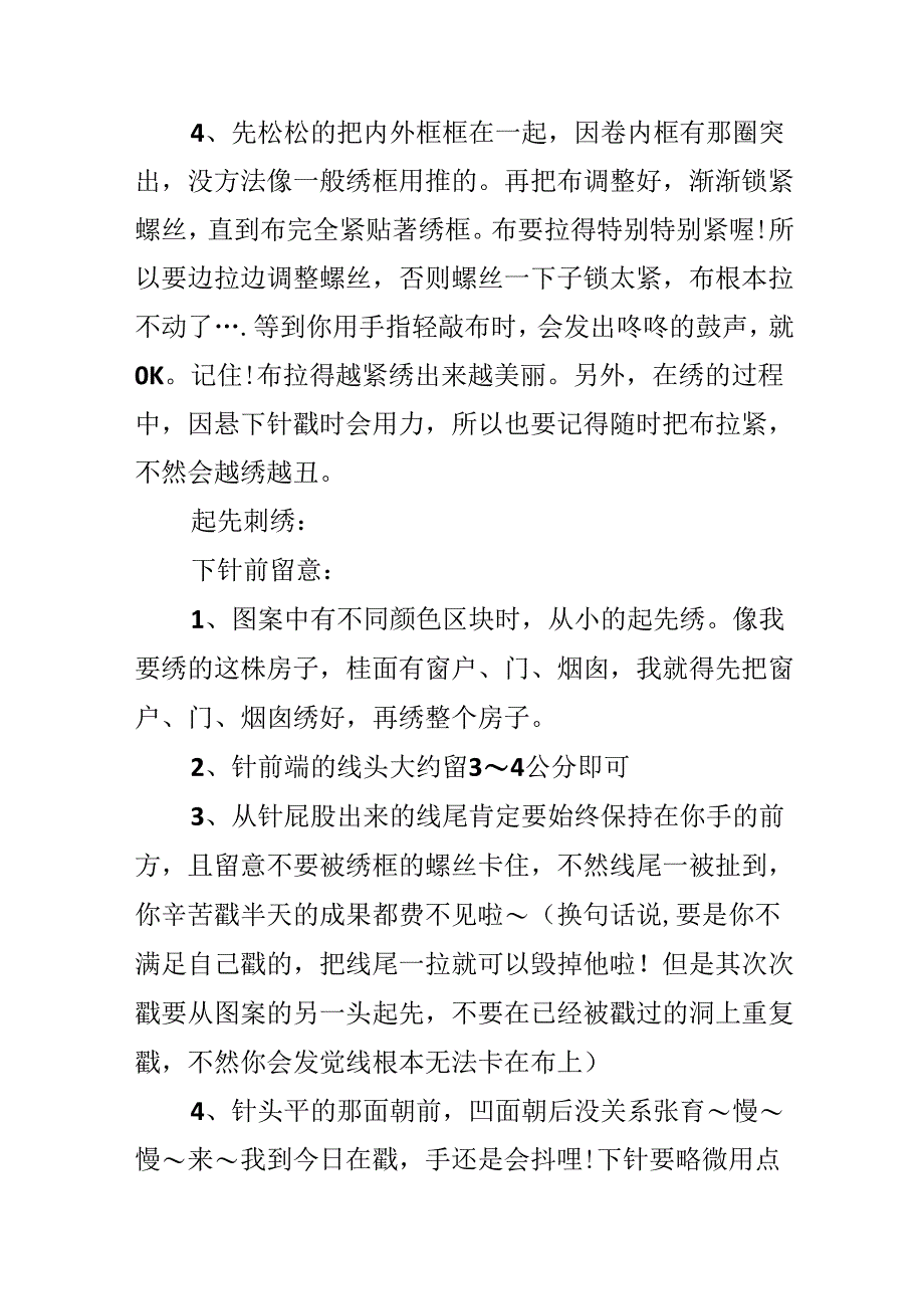 俄罗斯刺绣可爱小屋的刺绣方法图解.docx_第2页