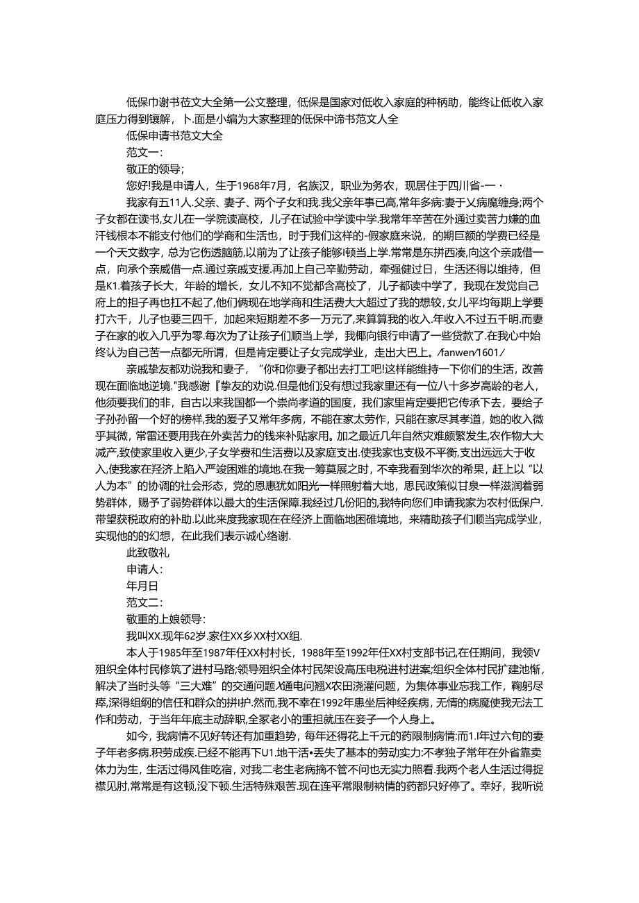 低保申请书范文 大全.docx_第1页