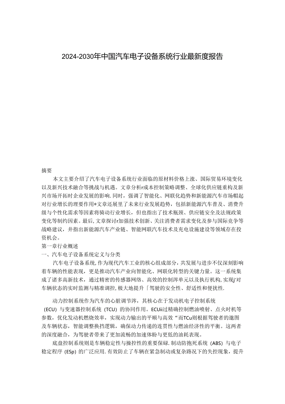 2024-2030年中国汽车电子设备系统行业最新度报告.docx_第1页