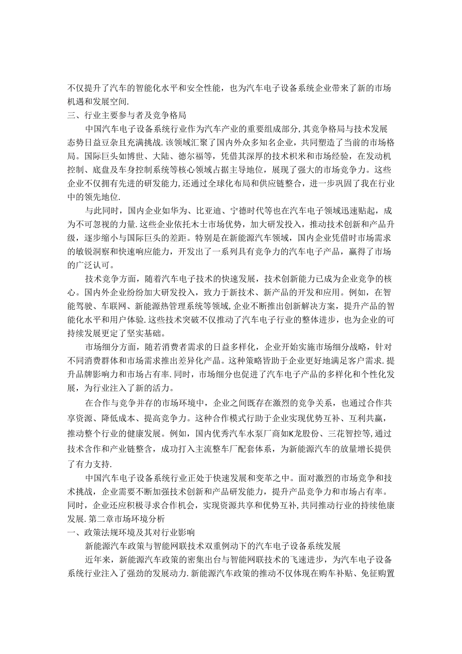 2024-2030年中国汽车电子设备系统行业最新度报告.docx_第3页