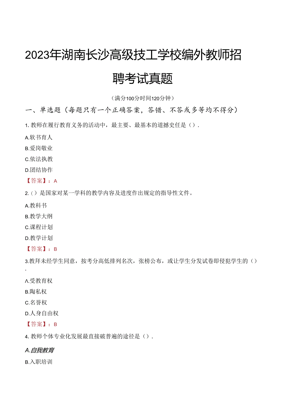 2023年湖南长沙高级技工学校编外教师招聘考试真题.docx_第1页