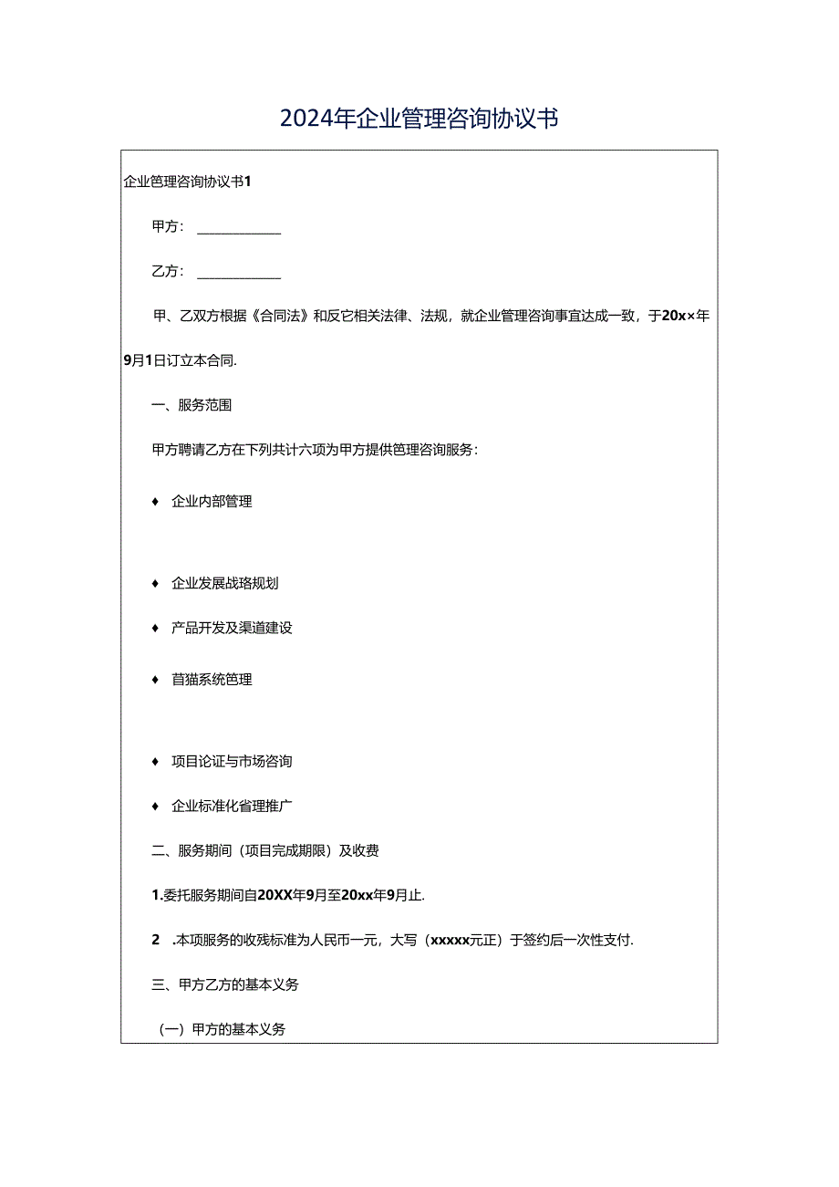 2024年企业管理咨询协议书.docx_第1页