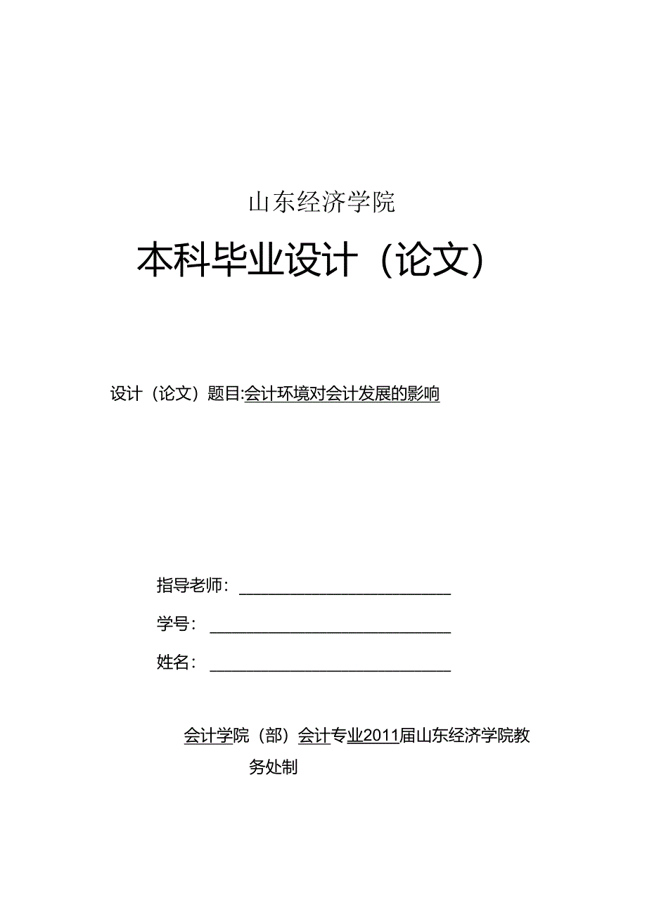 会计环境对会计发展的影响.docx_第1页