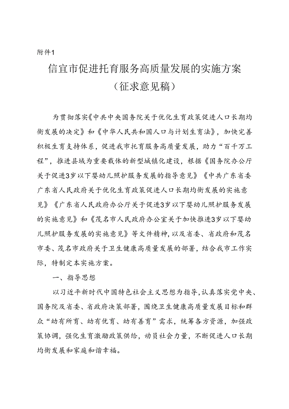 信宜市促进托育服务高质量发展的实施方案（征求意见稿）.docx_第1页