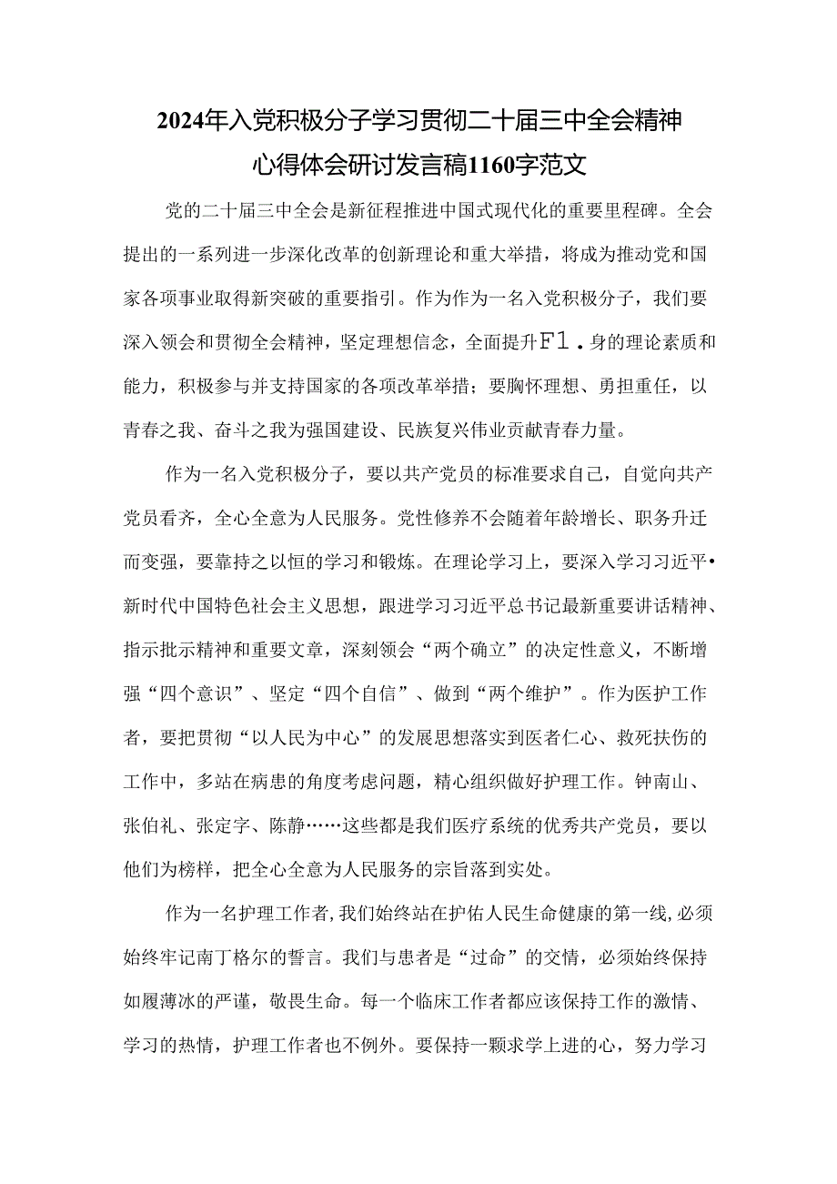 2024年入党积极分子学习贯彻二十届三中全会精神心得体会研讨发言稿1160字范文.docx_第1页