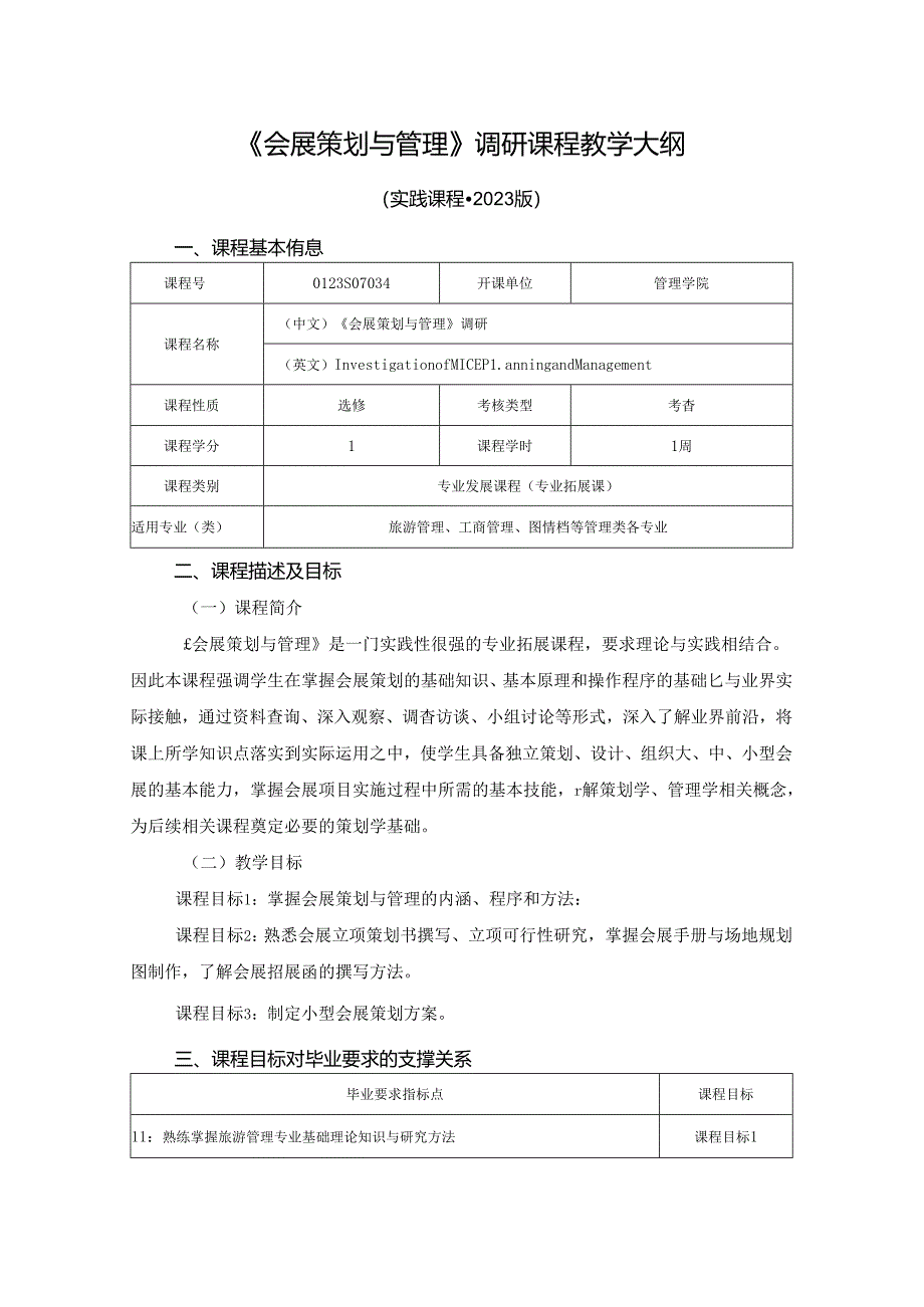 0423S07034-《会展策划与管理》调研-2023版人才培养方案课程教学大纲.docx_第1页