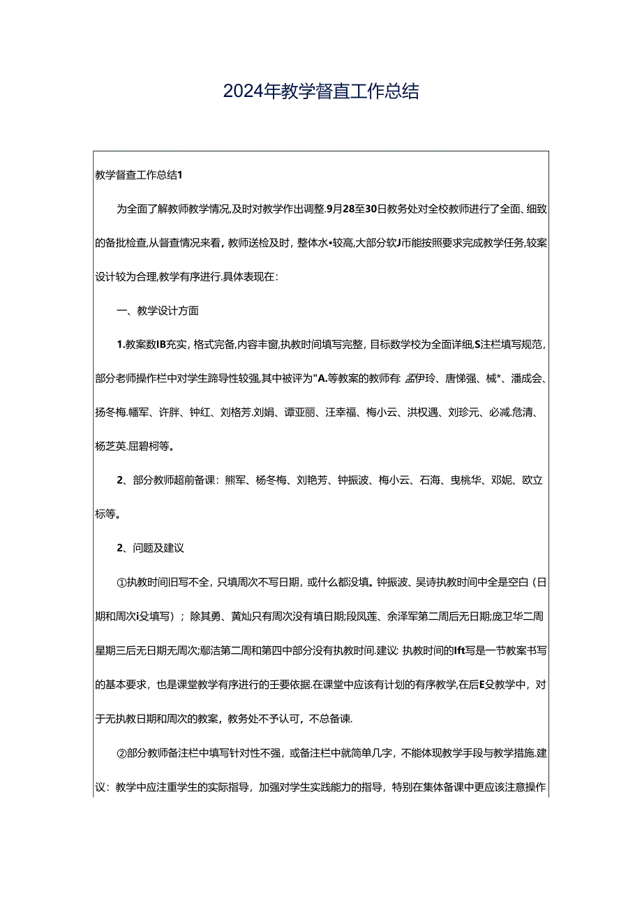 2024年教学督查工作总结.docx_第1页