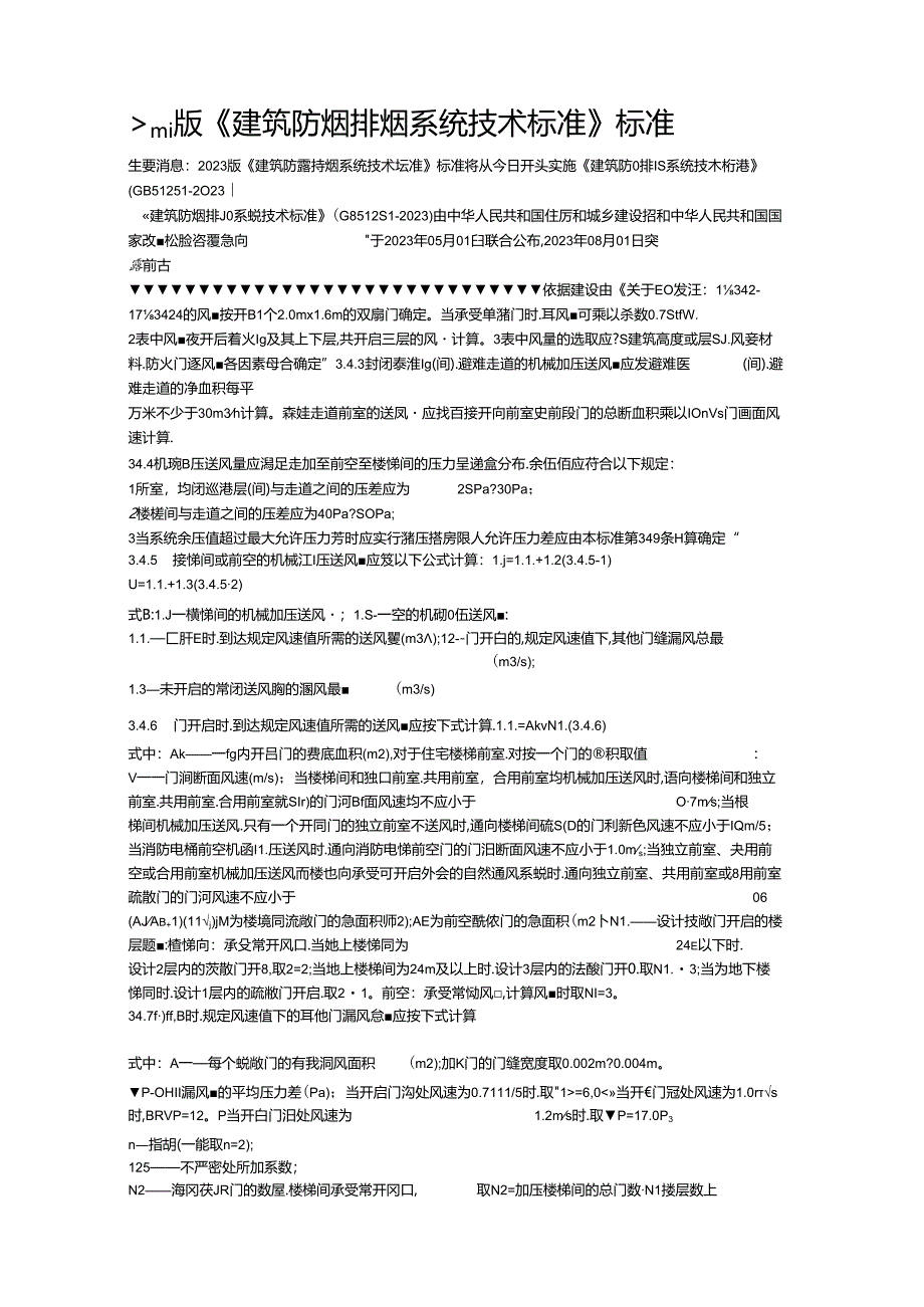 2023年新版《建筑防烟排烟系统技术标准》规范.docx_第1页