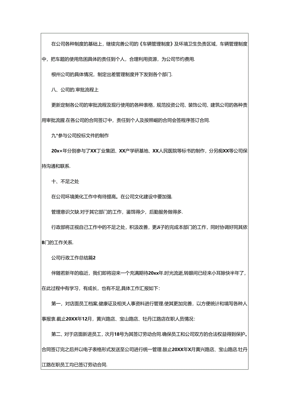 2024年公司行政工作总结.docx_第2页