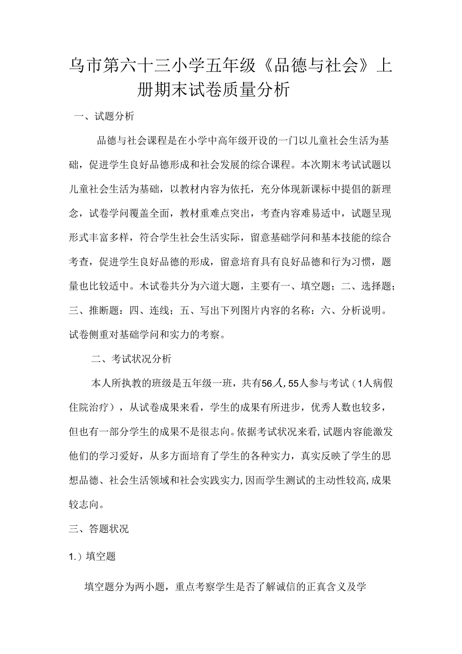 五年级上册品德与社会试卷分析.docx_第1页