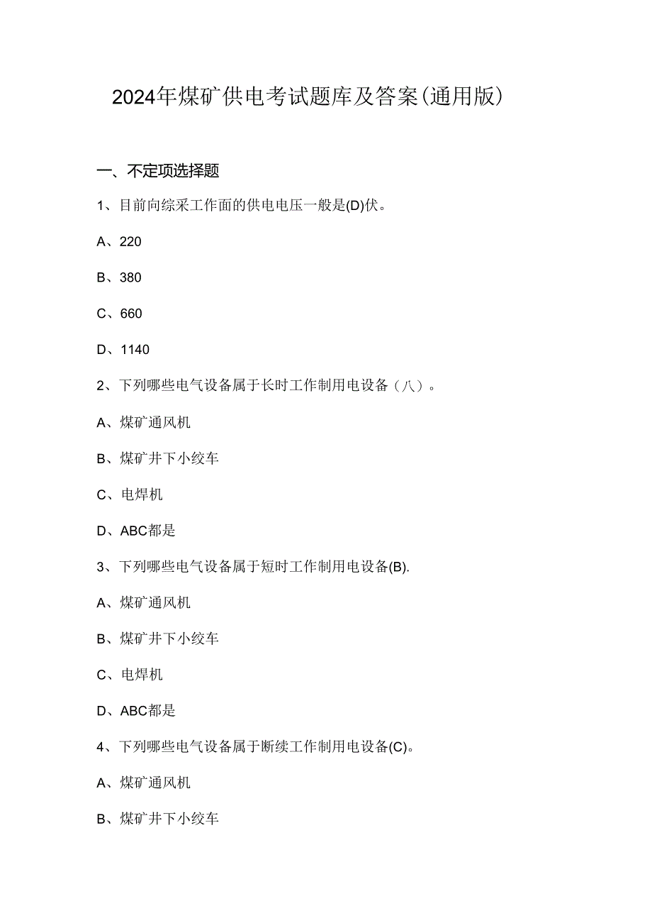 2024年煤矿供电考试题库及答案（通用版）.docx_第1页