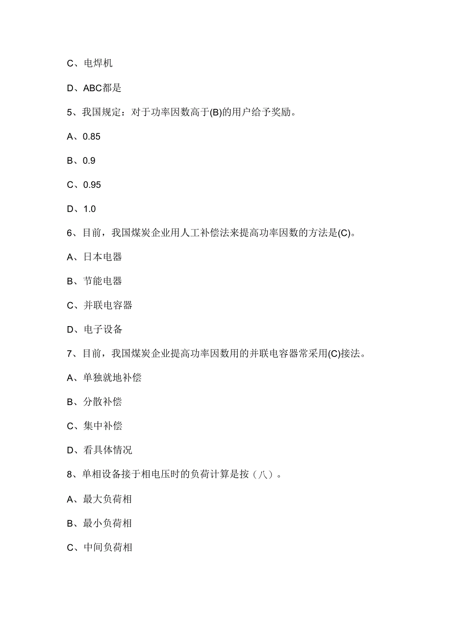 2024年煤矿供电考试题库及答案（通用版）.docx_第2页