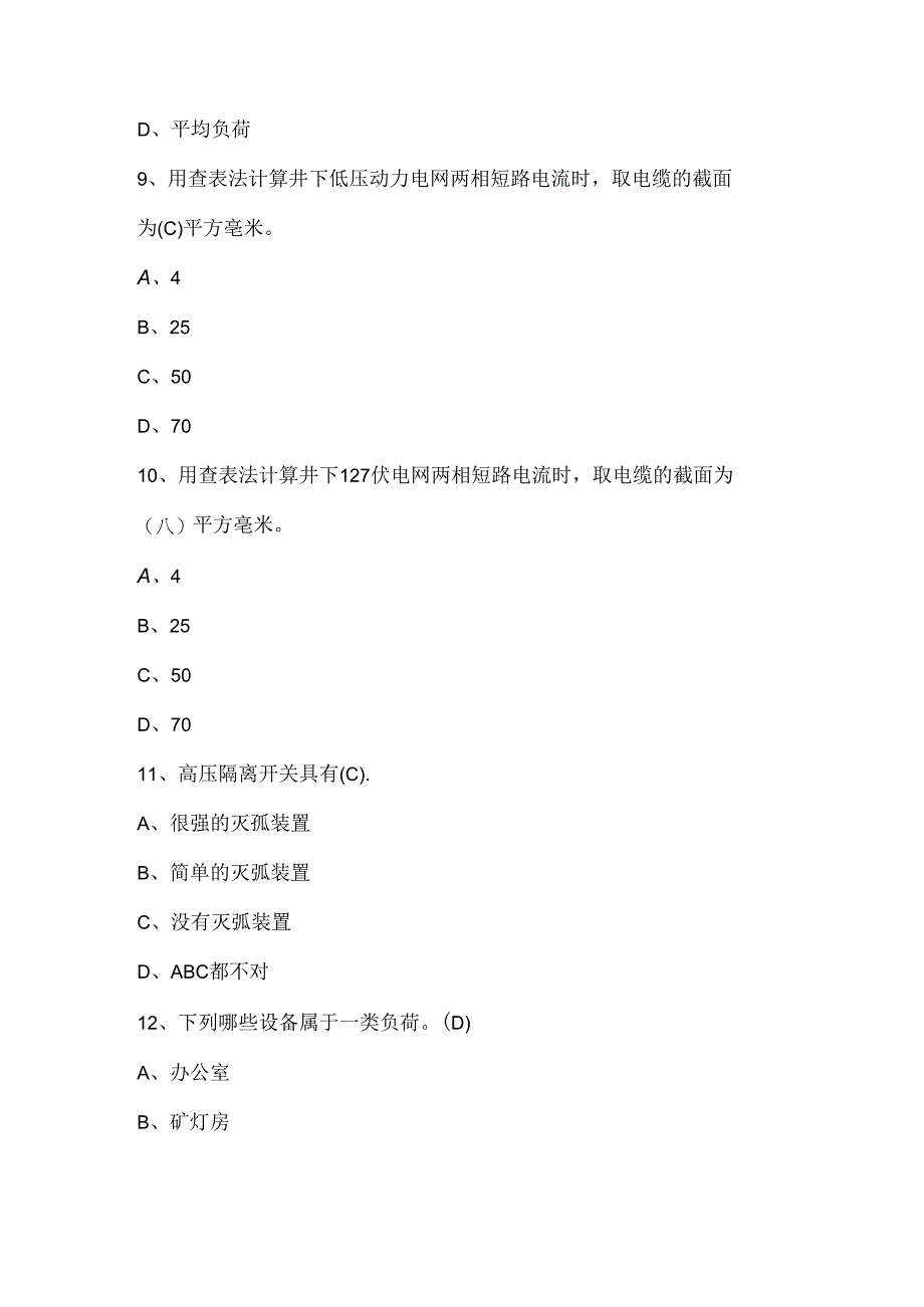 2024年煤矿供电考试题库及答案（通用版）.docx_第3页