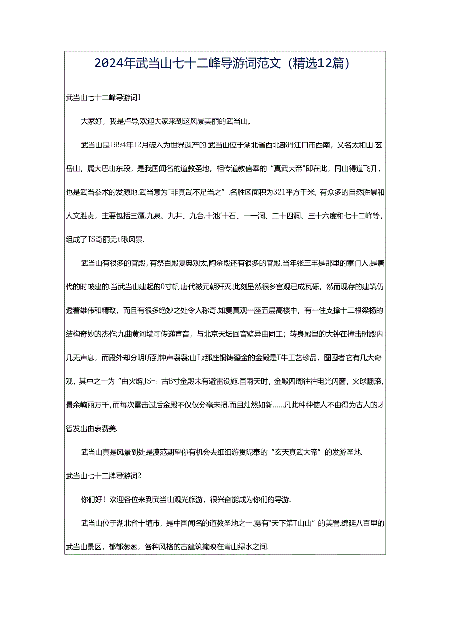 2024年武当山七十二峰导游词范文（精选12篇）.docx_第1页