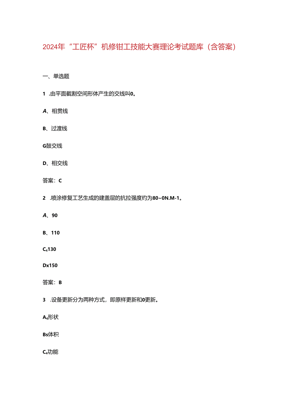 2024年“工匠杯”机修钳工技能大赛理论考试题库（含答案）.docx_第1页