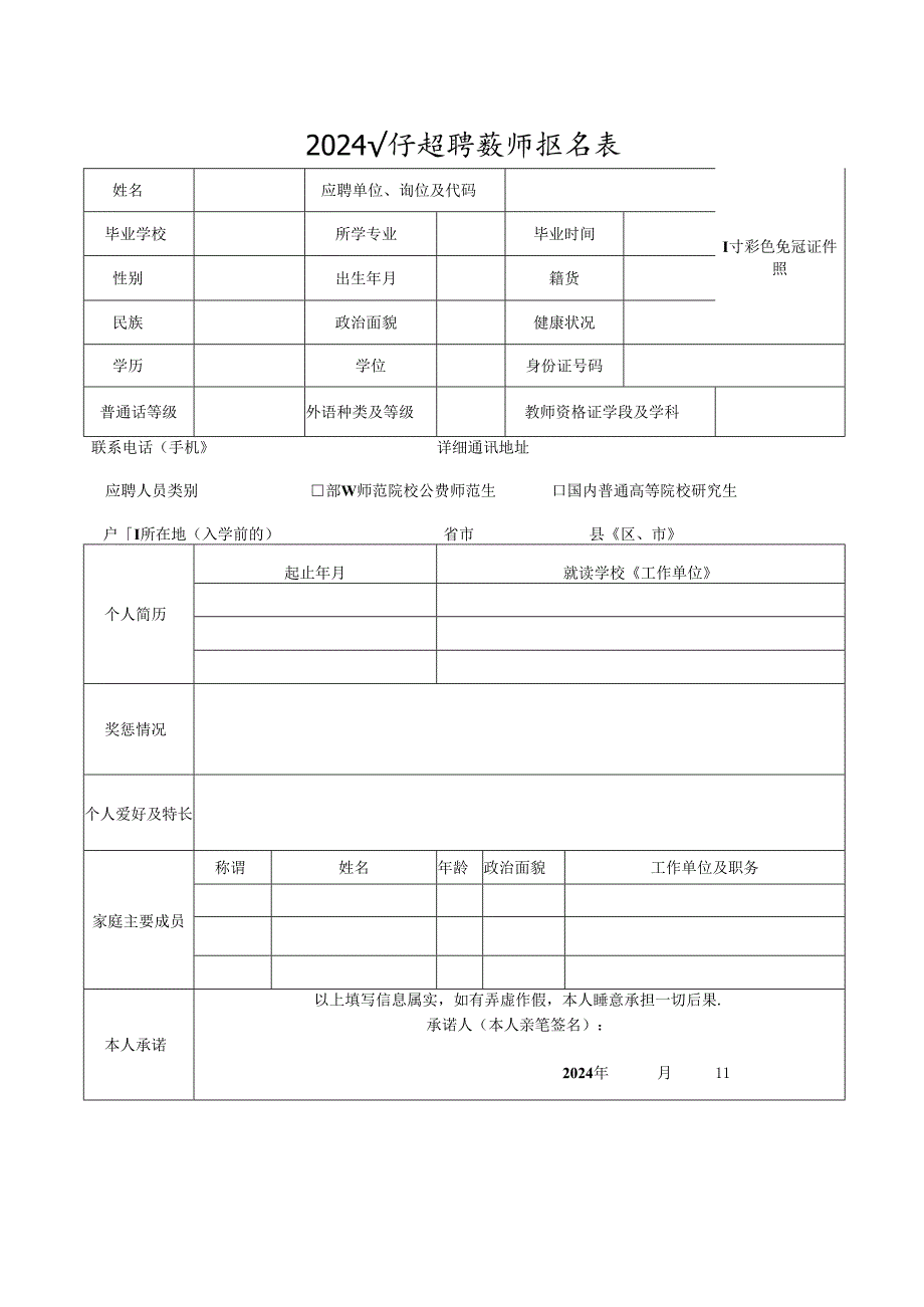 2024公开招聘教师报名表.docx_第1页