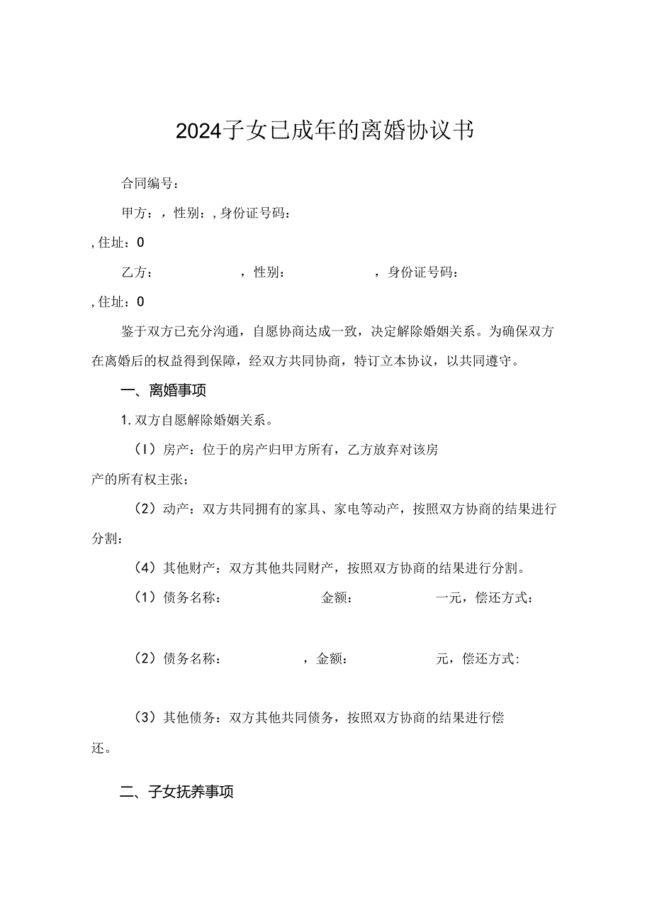 2024子女已成年的离婚协议书.docx_第1页